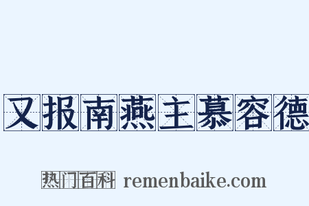 又报南燕主慕容德是什么意思的图片